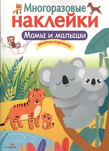 Мамы и малыши. Многоразовые наклейки