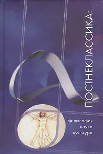 Постнеклассика: философия, наука, культура