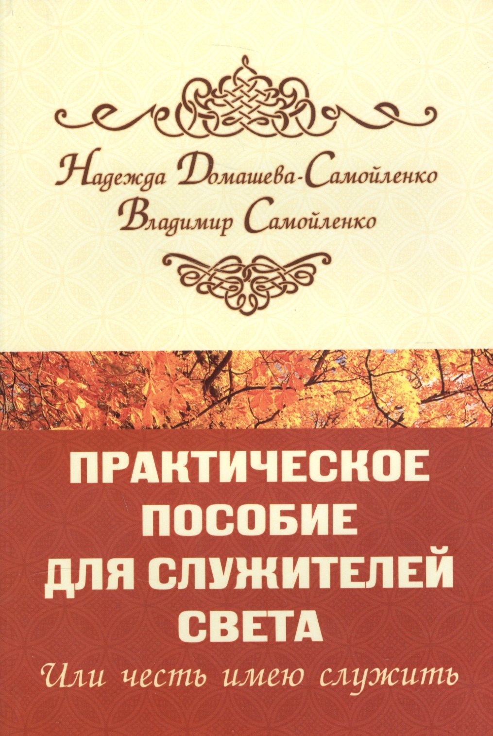 

Практическое пособие для Служителей Света или честь имею служить