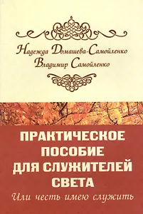 Практическое пособие для Служителей Света или честь имею служить