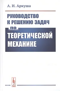 Руководство к решению задач по теоретической механике