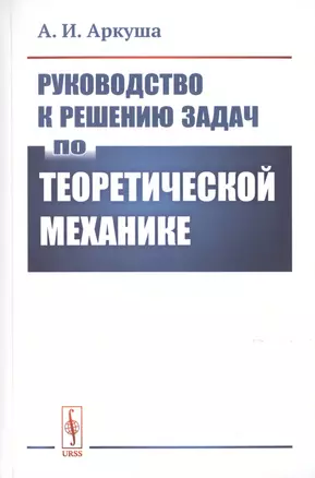 Руководство к решению задач по теоретической механике — 2776366 — 1