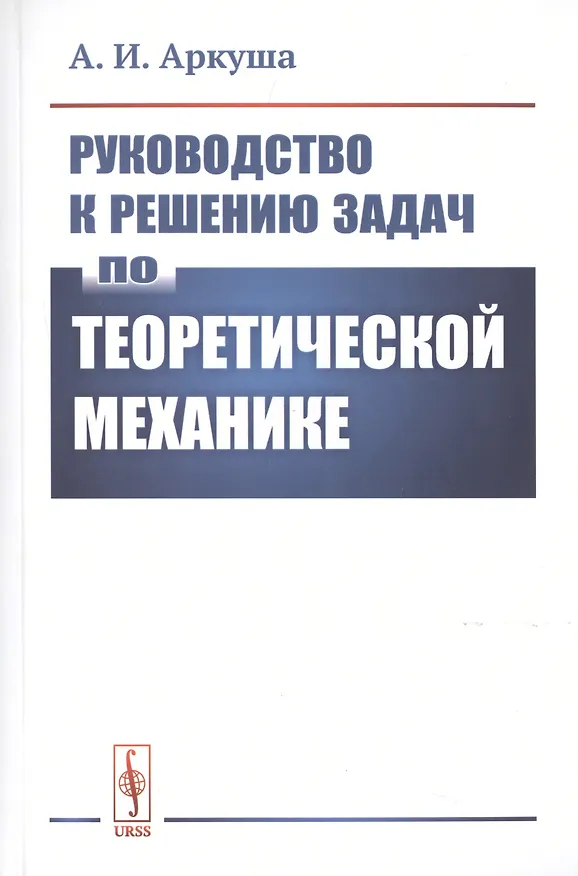 Книга Руководство к решению задач по теоретической механике (Александр Аркуша) — 1