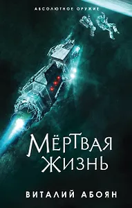 Мёртвая жизнь
