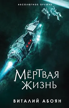 Мёртвая жизнь