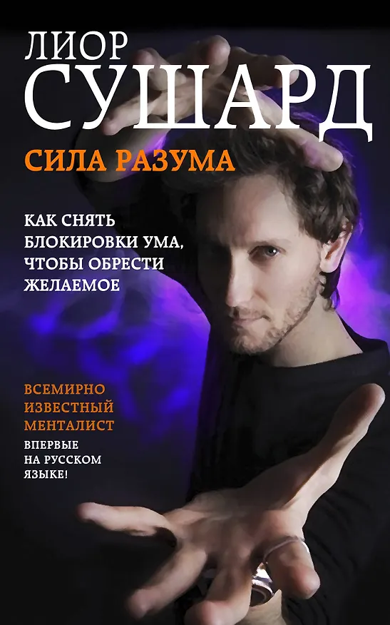Книга Сила разума. Как снять блокировки ума, чтобы обрести желаемое (Лиор Сушард) — 1