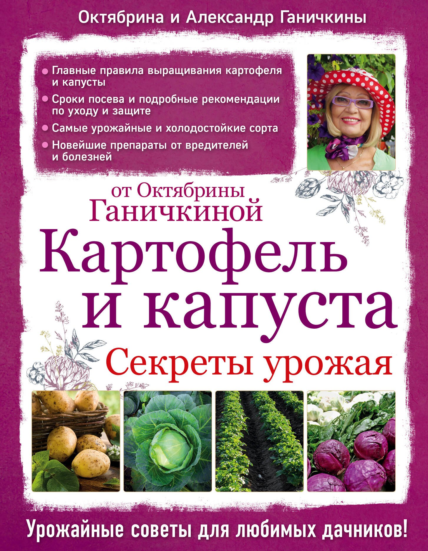 

Картофель и капуста. Секреты урожая от Октябрины Ганичкиной