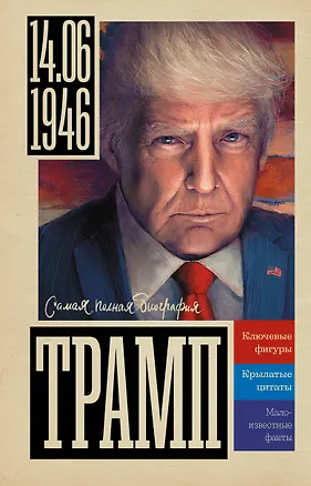 Книга Трамп (Алекс Громов)