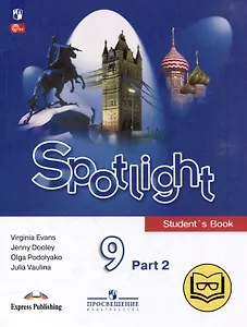 Английский язык. 9 класс. В 4-х частях. Часть 2 (версия для слабовидящих)