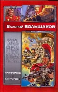 Преторианец.Кентурион