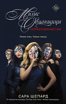 Милые обманщицы : Перфекционистки