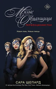 Милые обманщицы : Перфекционистки