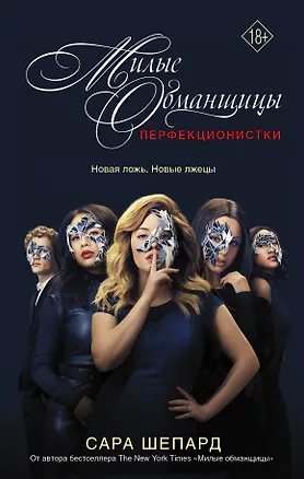 Книга Милые обманщицы : Перфекционистки (Сара Шепард)