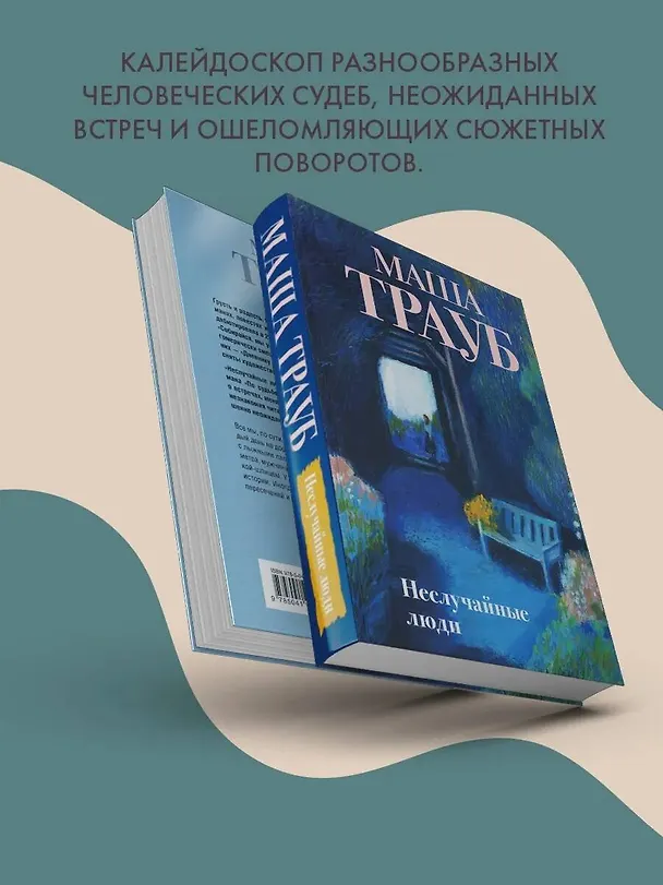 Книга Неслучайные люди (Маша Трауб) — 10