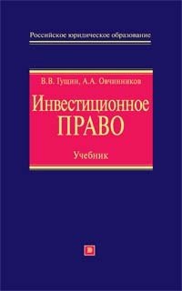 Инвестиционное право: Учебник