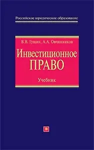 Инвестиционное право: Учебник