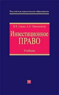 Инвестиционное право: Учебник