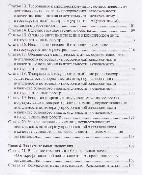 Книга О защите прав и законных интересов физических лиц при осуществлении деятельности по возврату просроченной задолженности. Комментарий к Федеральному закону от 3 июля 2016 г. № 230-ФЗ (Владимир Гуреев) — 3