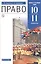 Право. 10-11 классы. Учебник. Базовый и углубленный уровни — 2747762 — 1