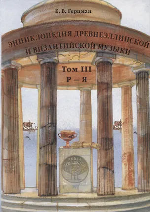 Книга Энциклопедия древнеэллинской и византийской музыки. Том III.  Р–Я (Евгений Герцман)