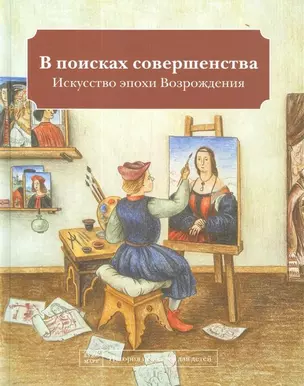 В поисках совершенства. Искусство эпохи Возрождения — 2757580 — 1