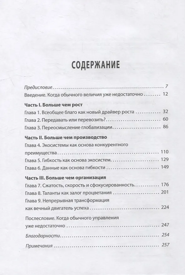 Книга Больше чем великие. Девять стратегий, которые помогут добиться процветания в эру социальной напряжённости, экономического национализма и технологических революций () — 2
