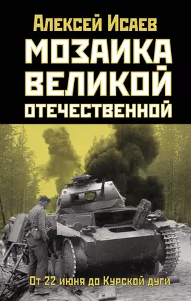 Мозаика Великой Отечественной: От 22 июня до Курской дуги — 2927462 — 1