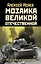 Мозаика Великой Отечественной: От 22 июня до Курской дуги — 2927462 — 1