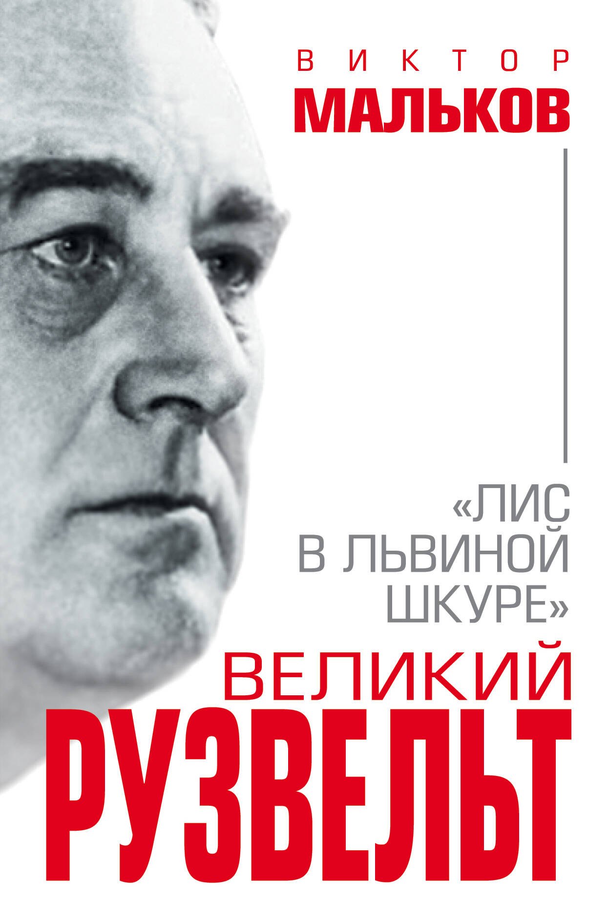 

Великий Рузвельт. «Лис в львиной шкуре»
