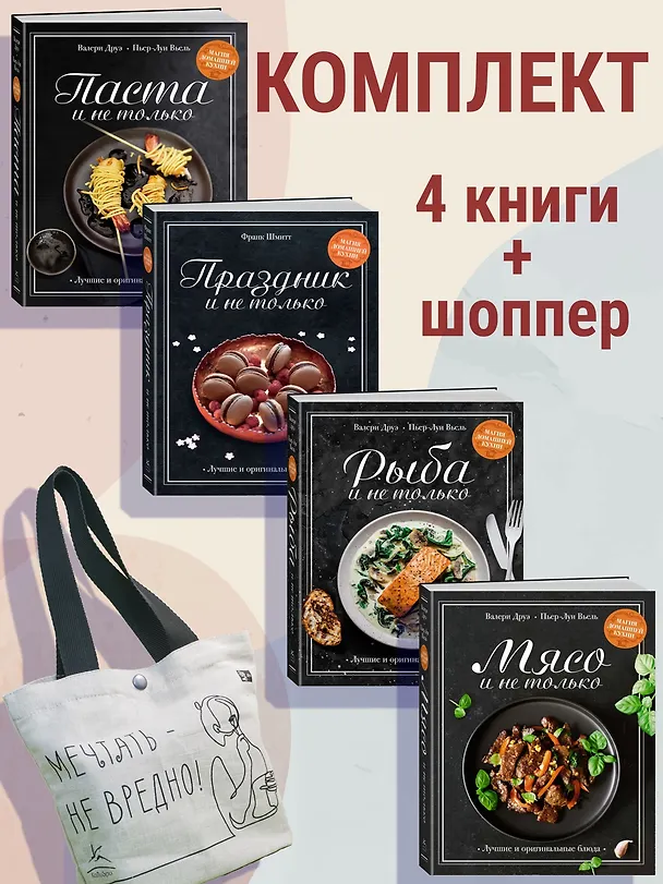 Книга Магия домашней кухни. Комплект из 4-х книг с шоппером (Валери Друэ, Пьер-Луи Вьель, Франк Шмитт) — 2