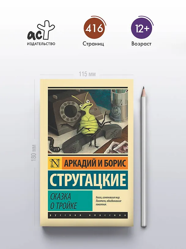 Книга Сказка о Тройке (Борис Стругацкий, Аркадий Стругацкий) — 5