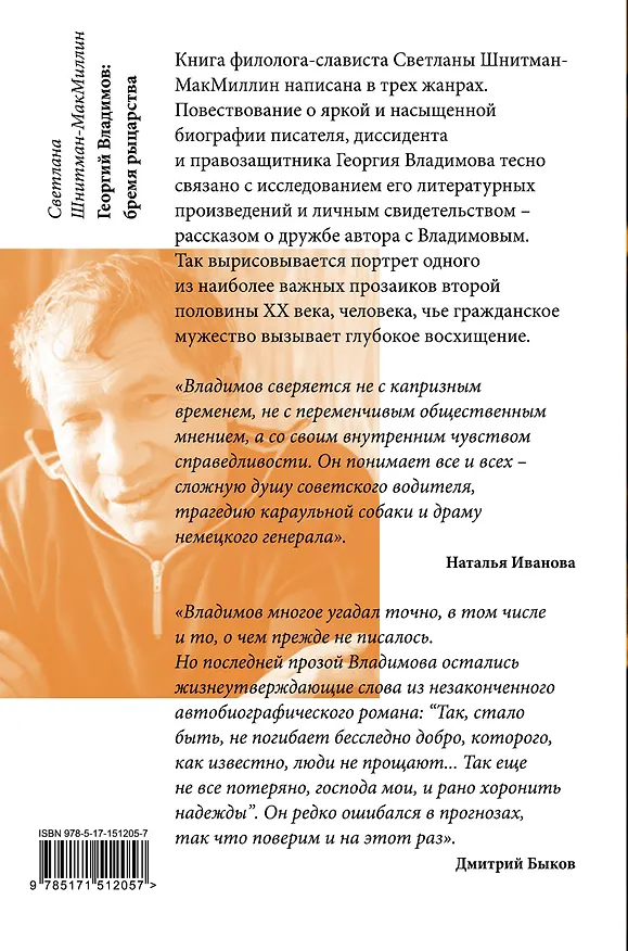 Книга Георгий Владимов: бремя рыцарства (Светлана Шнитман-МакМиллин) — 2