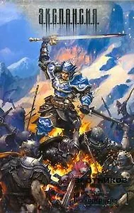 Герцог Арвендейл : [фантаст. роман]