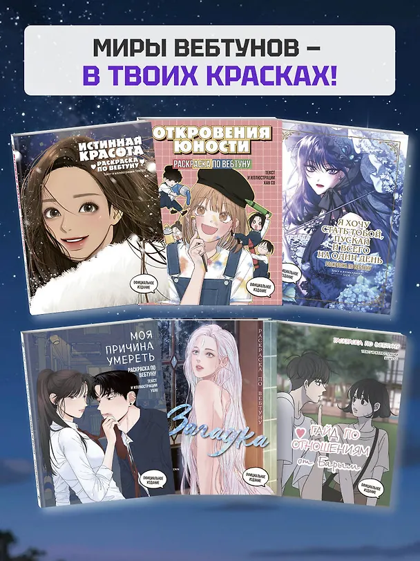 Книга Истинная красота. Раскраска по вебтуну () — 9