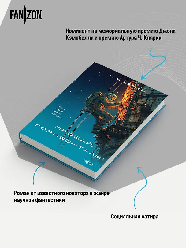 Книга Прощай, горизонталь! (К. У. Джетер) — 7