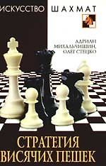 Книга Стратегия висячих пешек (Адриан Михальчишин) — 1