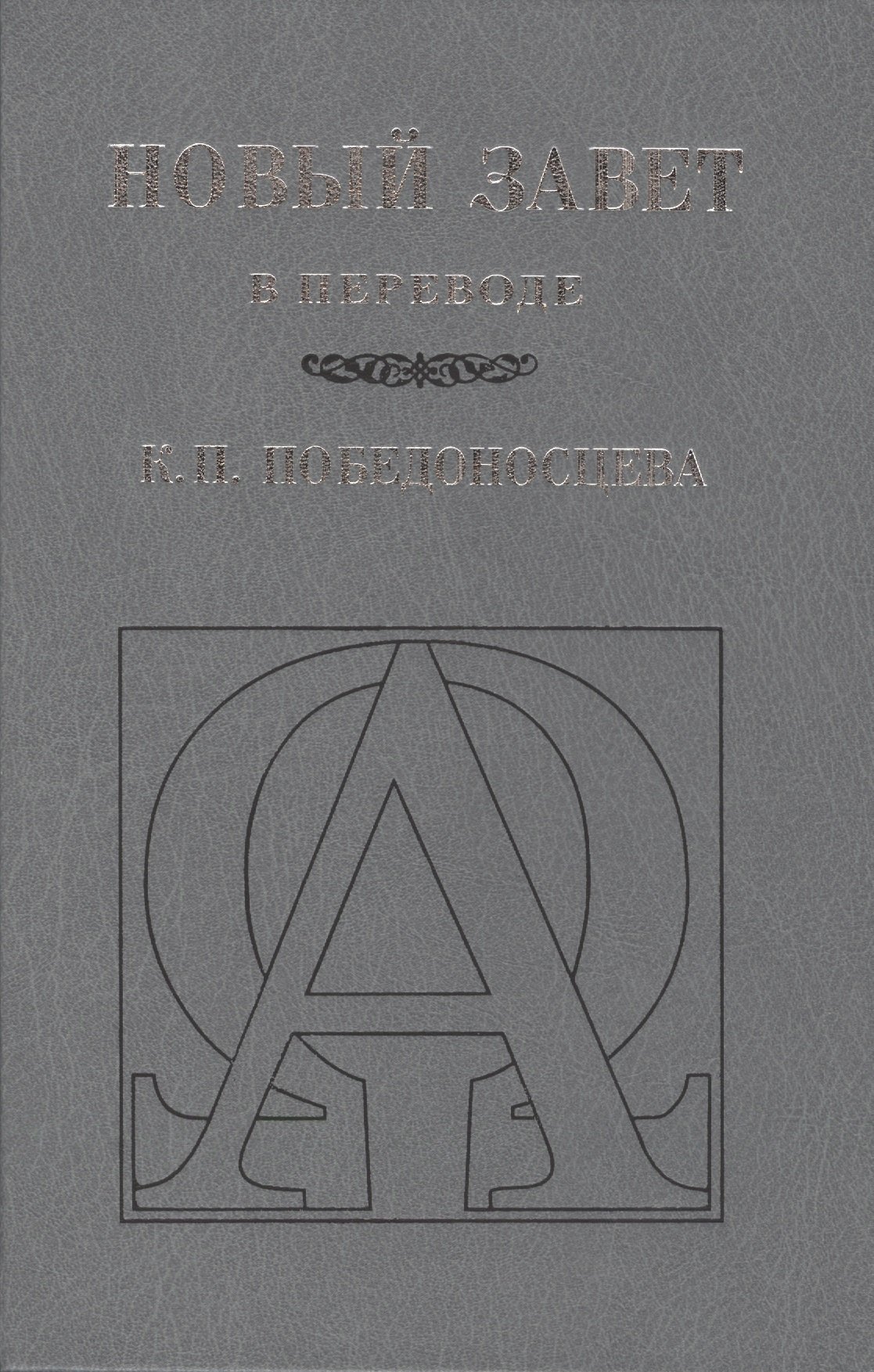 

Новый Завет (В переводе К.П. Победоносцева)