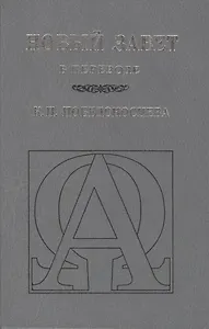Новый Завет (В переводе К.П. Победоносцева)