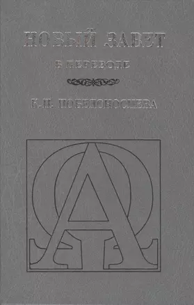 Новый Завет (В переводе К.П. Победоносцева) — 2479175 — 1