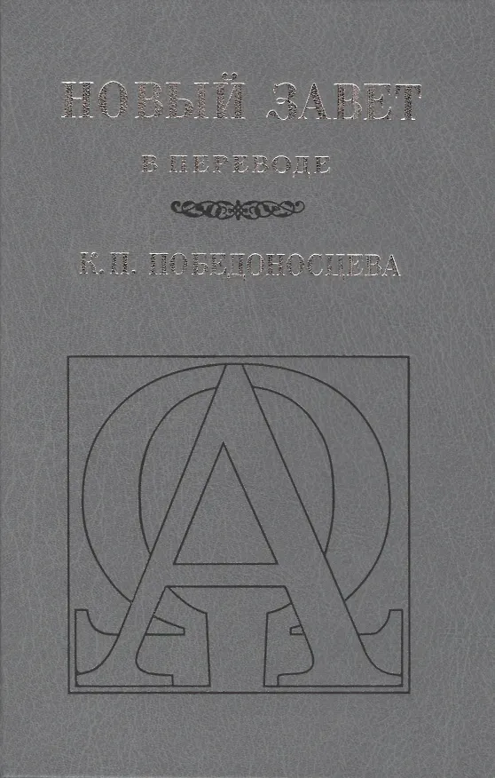 Книга Новый Завет (В переводе К.П. Победоносцева) () — 1