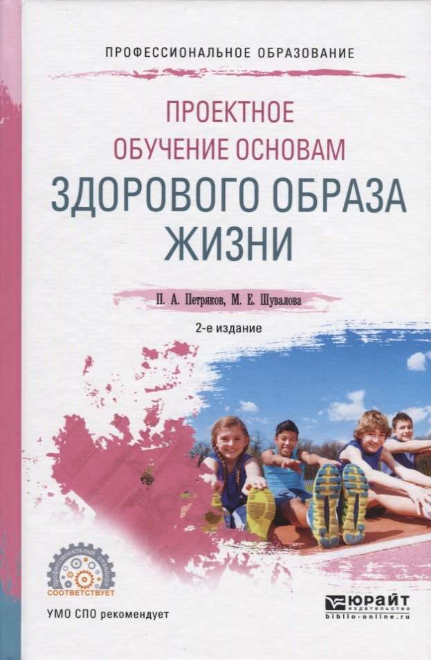 

Проектное обучение основам здорового образа жизни. Учебное пособие для СПО