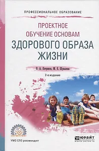 Проектное обучение основам здорового образа жизни. Учебное пособие для СПО