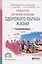 Проектное обучение основам здорового образа жизни. Учебное пособие для СПО — 2668846 — 1
