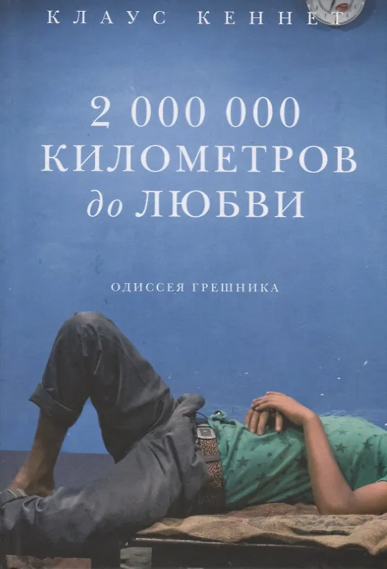Книга 2 000 000 километров до любви. Одиссея грешника (Клаус Кеннет) — 1