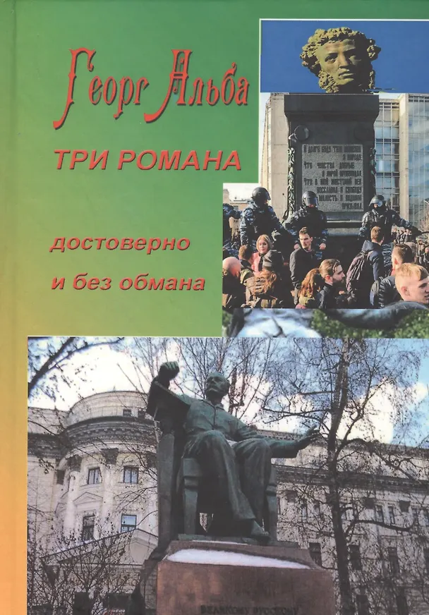 Книга Три романа (достоверно и без обмана) (Георг Альба) — 1