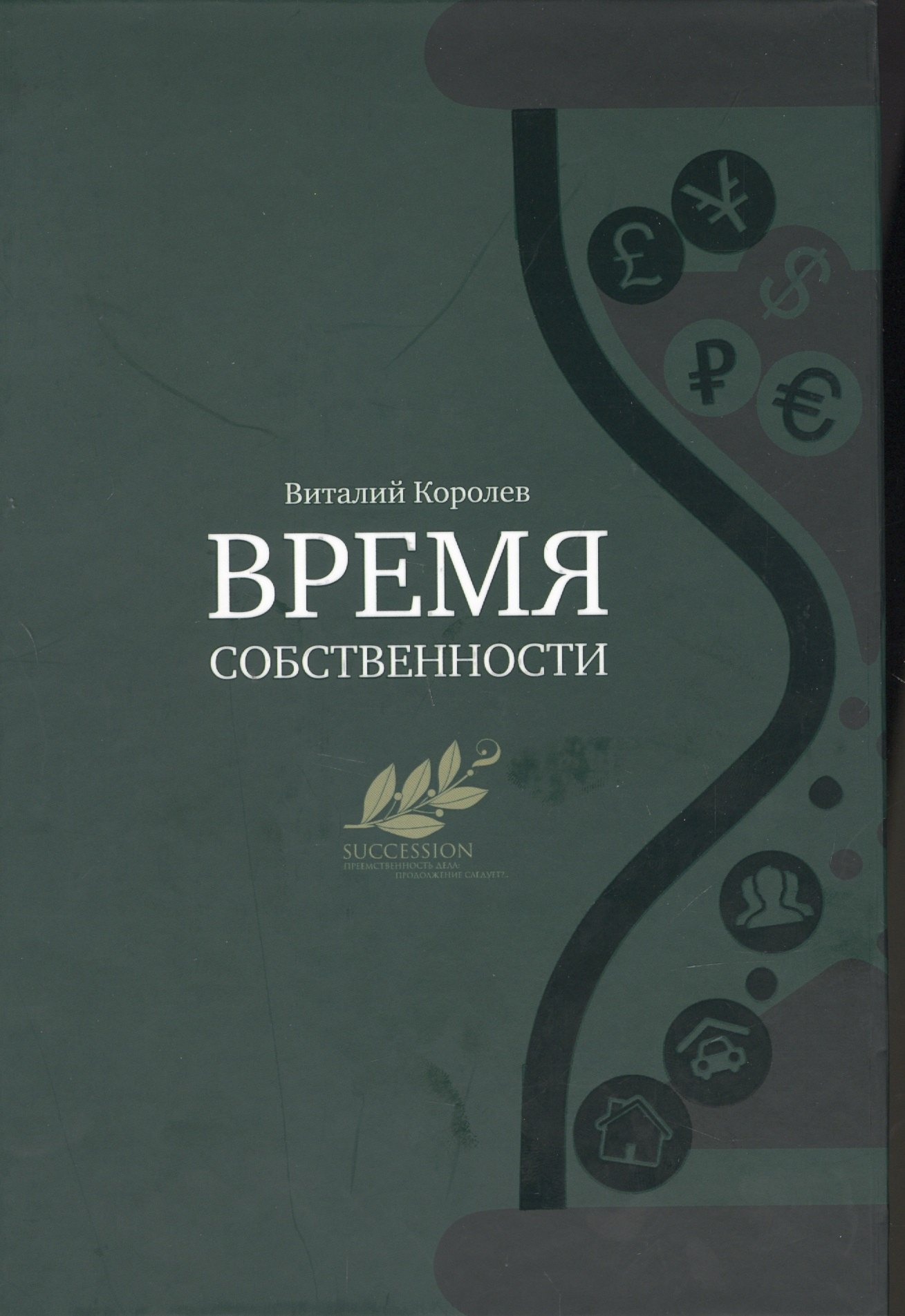 

ВРЕМЯ СОБСТВЕННОСТИ Владельческая приеемственность и корпоративное управление (Королев)