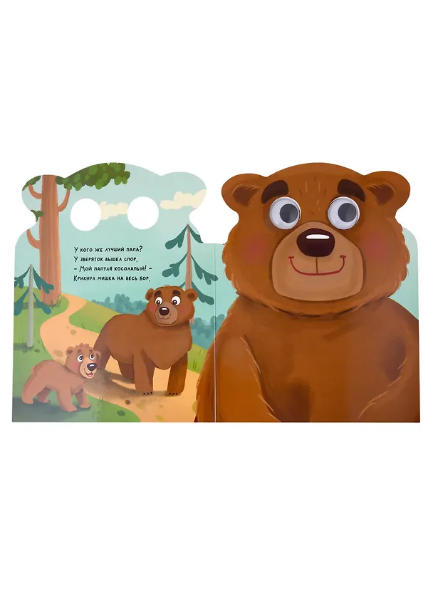 Книга Мой папа самый лучший. Милые книжки с глазками (Анна Купырина) — 2
