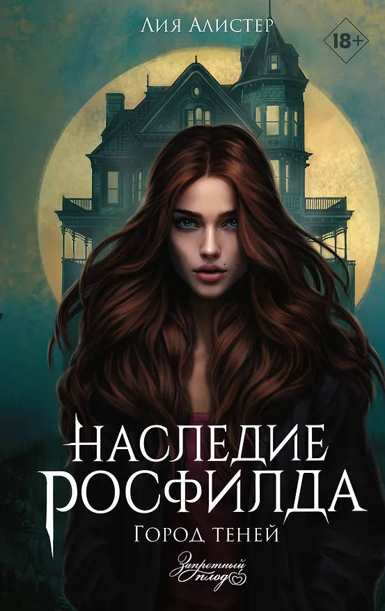 Книга Наследие Росфилда. Город теней (Лия Алистер) — 1