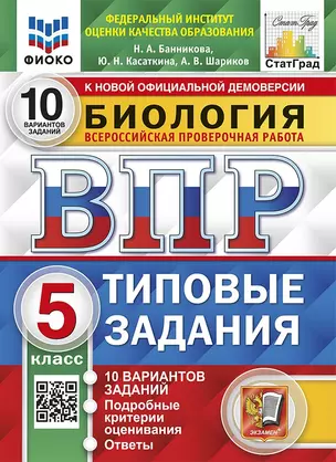 Биология. Всероссийская проверочная работа. 5 класс. Типовые задания. 10 вариантов заданий. Подробные критерии оценивания. Ответы — 7902276 — 1