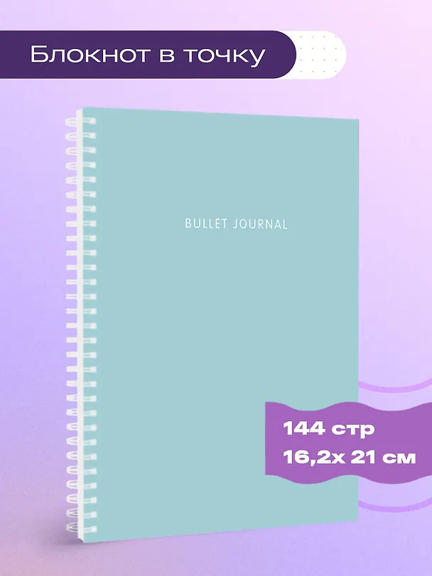 Книга для записей А5 144стр тчк. "Bullet Journal (бирюзовый)" 3008034 — 3